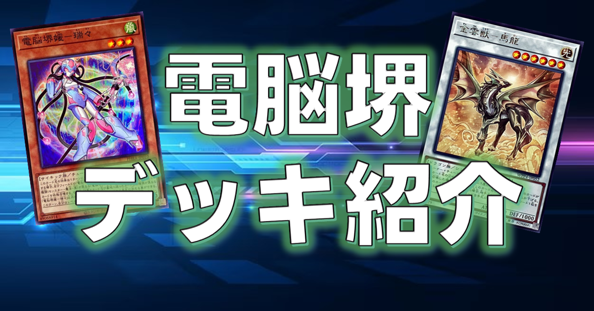 【遊戯王】VFDの再来！？電脳堺（ロールバック）デッキ紹介【遊戯王OCG】