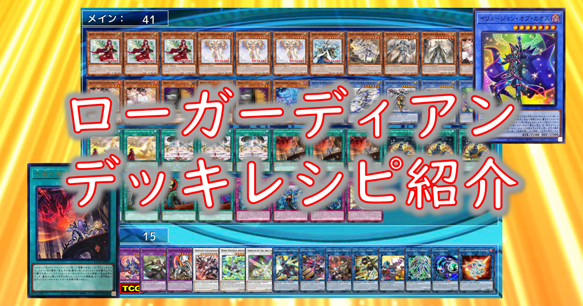 【遊戯王】[2023/09/18]ローガーディアン（粛声）PHNI参考デッキレシピ紹介【遊戯王OCG】