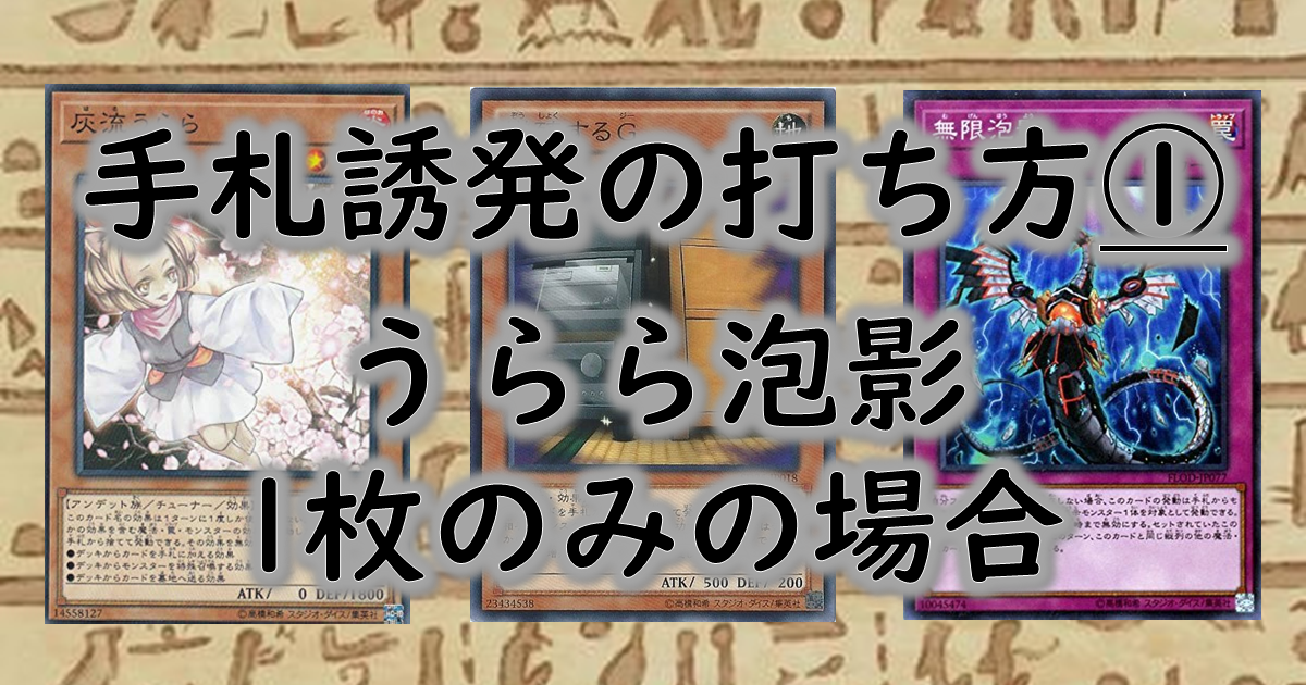 【遊戯王】手札誘発の当て方[その１]灰流うらら・無限泡影1枚を持ちの場合を考える【遊戯王OCG】