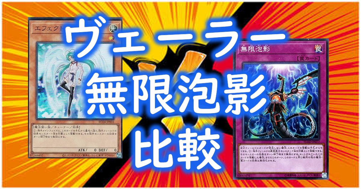 【遊戯王】エフェクト・ヴェーラー vs 無限泡影【遊戯王OCG】