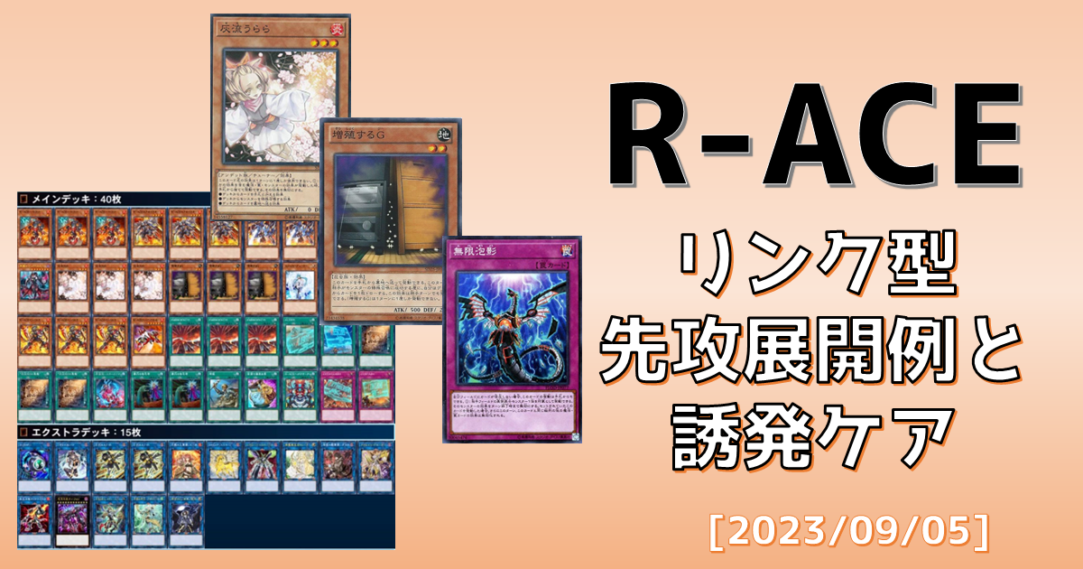 【遊戯王】[2023/09/05]R-ACEリンク型先攻展開例と誘発ケア【遊戯王OCG】