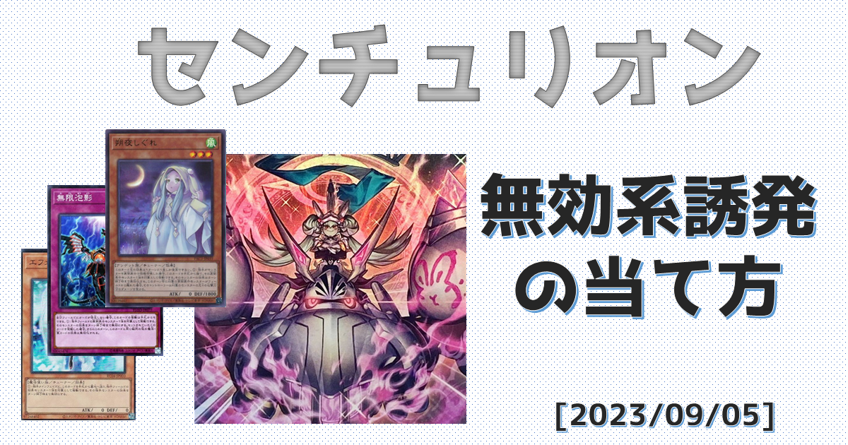 【遊戯王】センチュリオン、無効系手札誘発の当て方【遊戯王OCG】