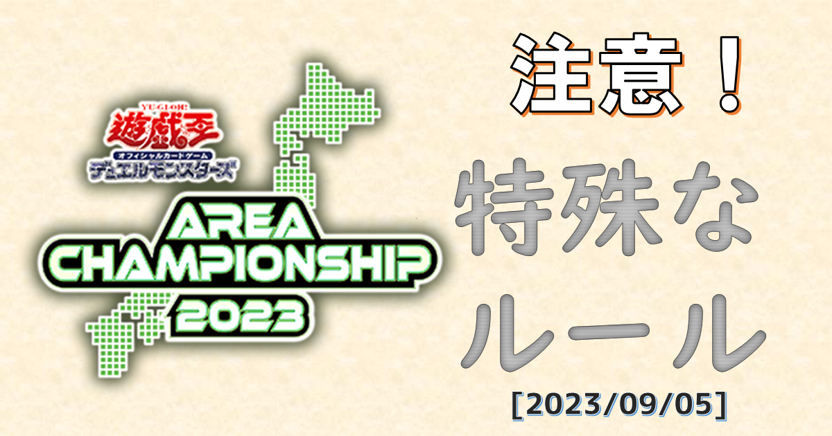 【遊戯王】YACS-遊戯王エリアチャンピオンシップの、特殊なルールについて【遊戯王OCG】　