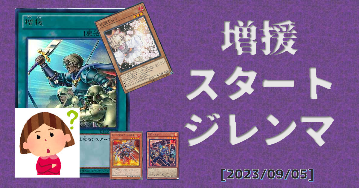 【遊戯王】開幕増援の話【遊戯王OCG】