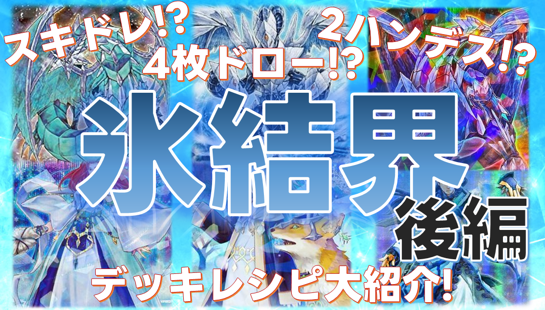 【遊戯王】[2023/11/18]『氷結界解説~後編』展開とデッキレシピの紹介【遊戯王OCG】