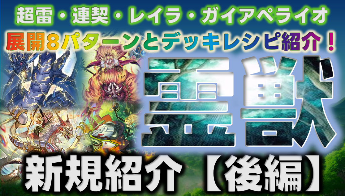 【遊戯王】[2023/11/21]『霊獣~後編』展開とレシピの紹介【遊戯王OCG】