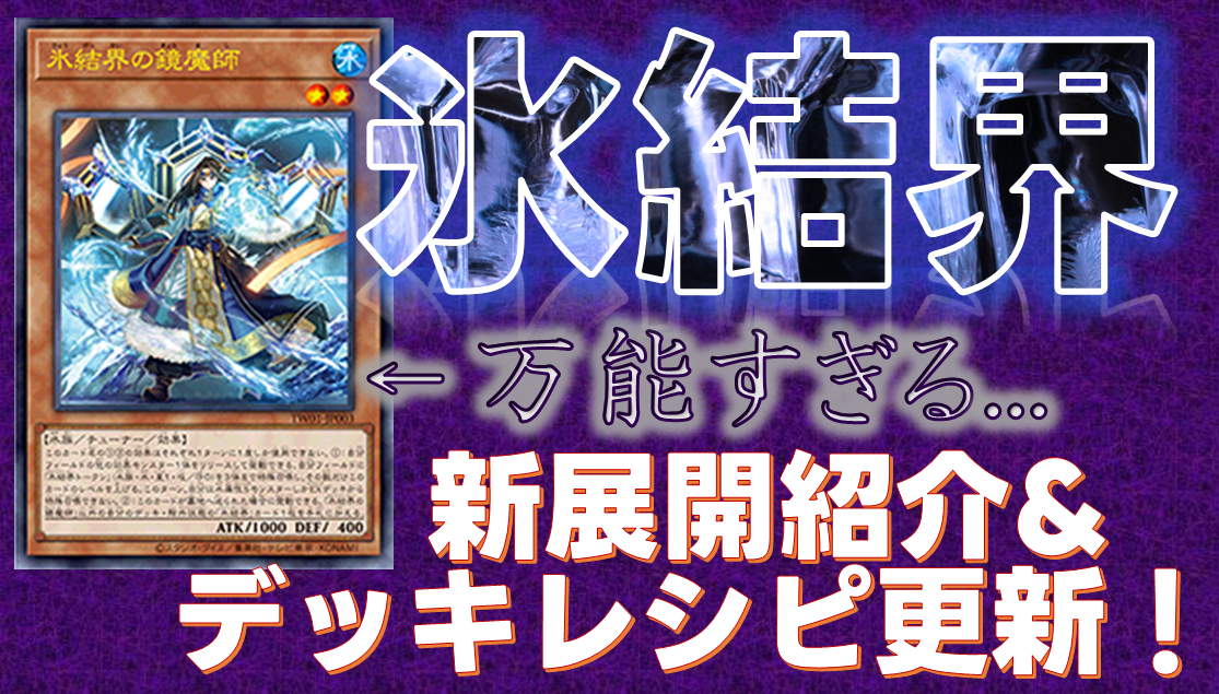 『氷結界』新しい展開とレシピ紹介【遊戯王OCG】[2023/11/23]